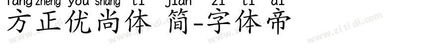 方正优尚体 简字体转换